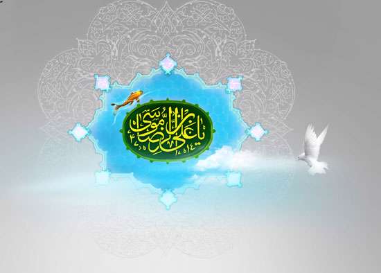 یا علی بن موسی الرضا