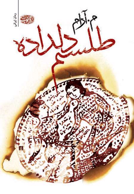 طلسم دلداده طلسم دلداده