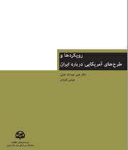 رویکردها و طرحهای آمریکایی درباره ایران