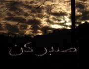 صبر
