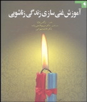 آموزش غنی سازی زندگی زناشویی