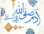 حضرت آدم