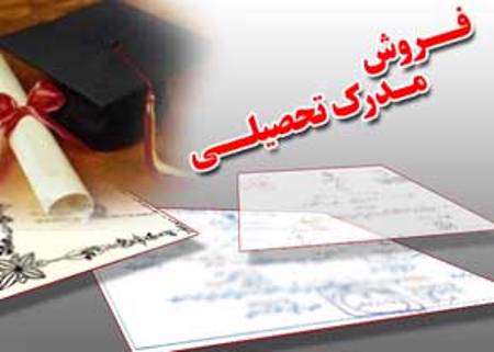 فروش مدرک