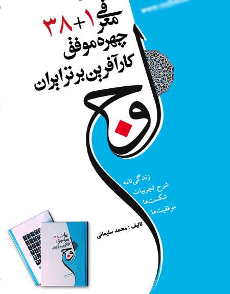 کتاب اوج معرفی 1+38 چهره موفق