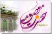 کارت تبریک ولادت حضرت معصومه (س) کارت تبریک ولادت حضرت معصومه (س)