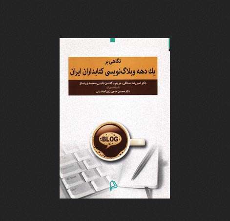 یک دهه وبلاگنویسی کتابداران ایران
