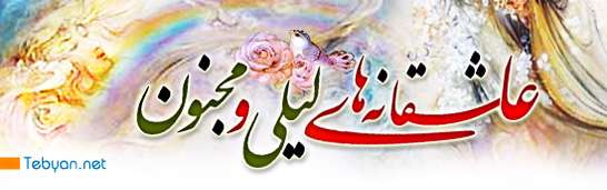 عاشقانه ی لیلی و مجنون عاشقانه ی لیلی و مجنون