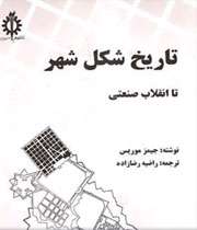 تاریخ شکل شهر