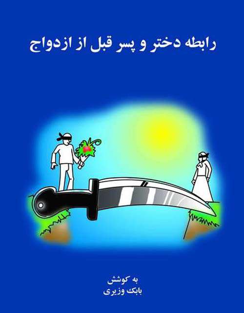 رابطه دختر و پسر قبل از ازدواج