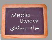ضرورت وجود سواد رسانه ای