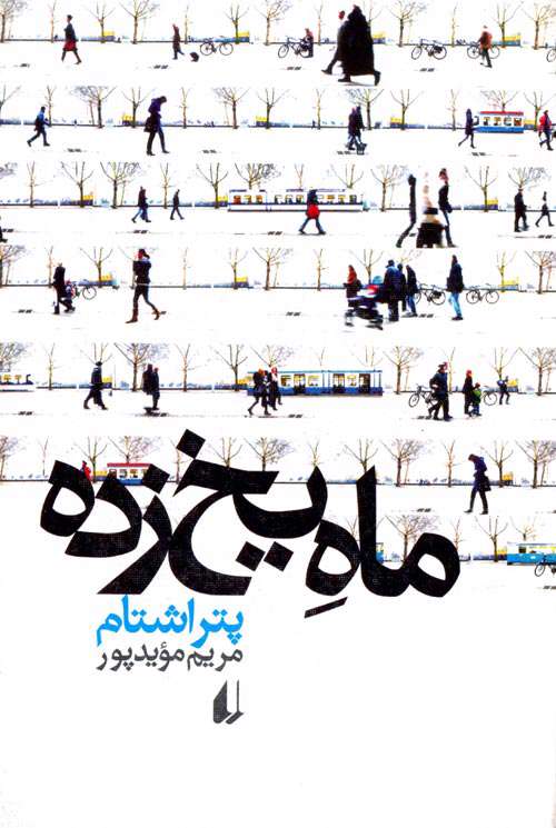 ماه یخ زده