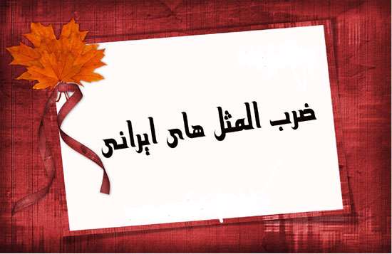 ضرب المثل