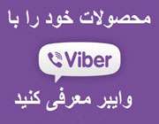 تبلیغات به سبک وایبر