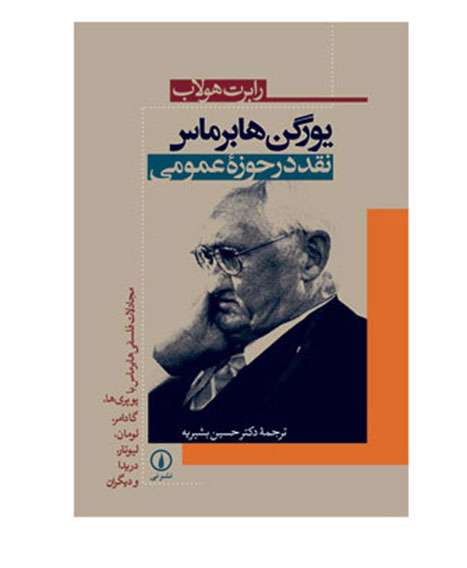 نقد در حوزه عمومی