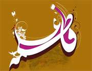 امام علی و حضرت فاطمه