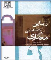 زیبایی شناسی در معماری