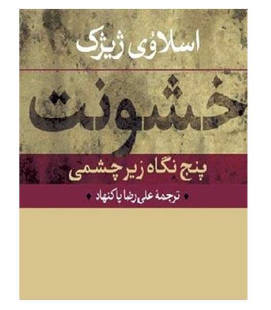 خشونت. پنج نگاه زیرچشمی اسلاوی ژیژک.