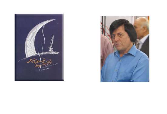 آواز بانوی شط و شرجی» پرویز حسینی