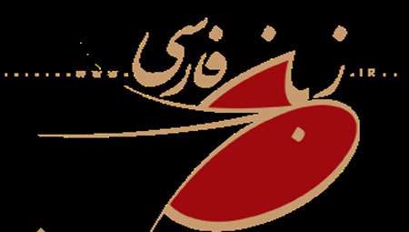 زبان فارسی