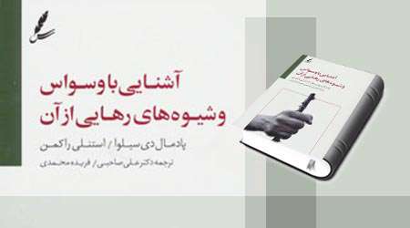 آشنایی با وسواس و شیوه های رهایی از آن