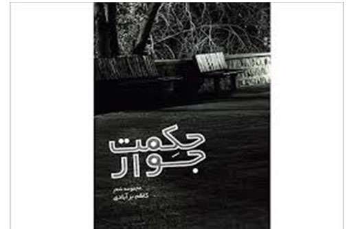 حکمت جوار
