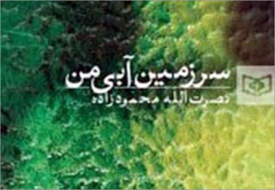 کتاب سرزمین آبی من