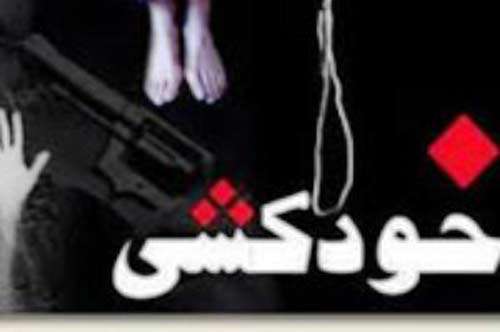 خودکشی