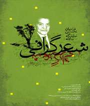 فراخوان نمایشگاه سالانه شعرگرافی