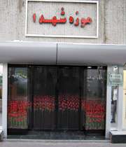 موزه گنجینه شهدای تهران