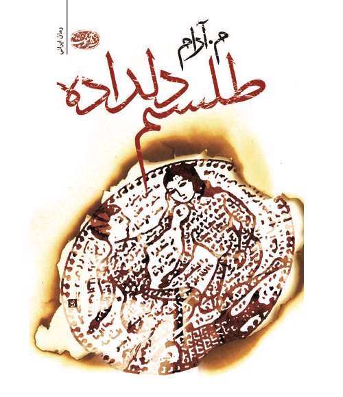 طلسم دلداده