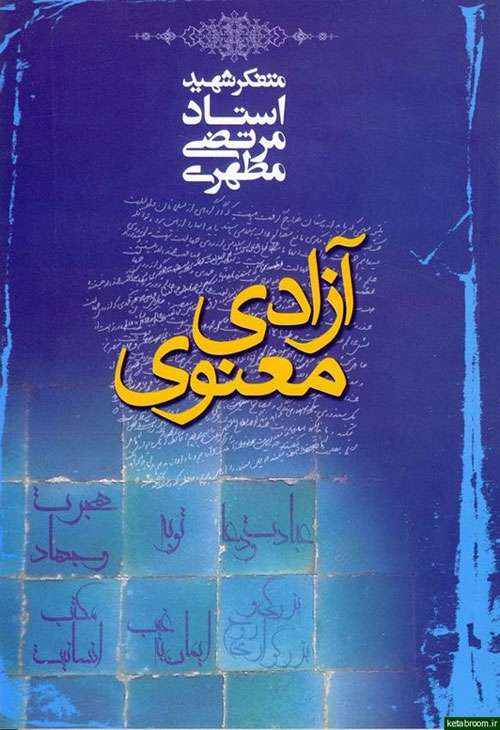 آزادی معنویِ