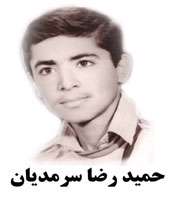 حمیدرضا سرمدیان