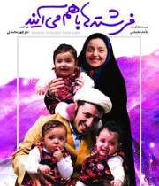 فیلم فرشته ها با هم می آیند