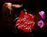 اشعار فرزندان حضرت زینب علیهاالسلام و شهادت حُرّبن یزید ریاحی اشعار فرزندان حضرت زینب علیهاالسلام و شهادت حُرّبن یزید ریاحی