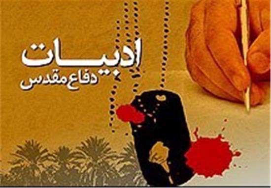 ادبیات دفاع مقدس