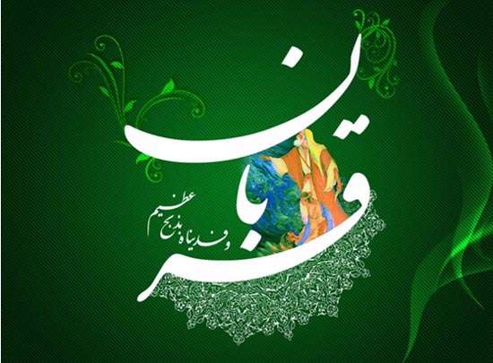 عید قربان