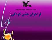 همه ی دوستداران کودکی به جشن کودکی دعوت می شوند