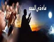 ذی الحجّه