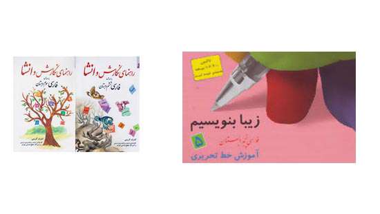 «راهنمایی و نگارش انشا» و مجموعه 4جلدی «زیبانویسی».