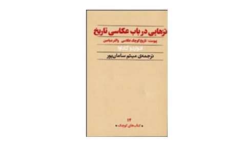تزهایی در باب عکاسی تاریخ