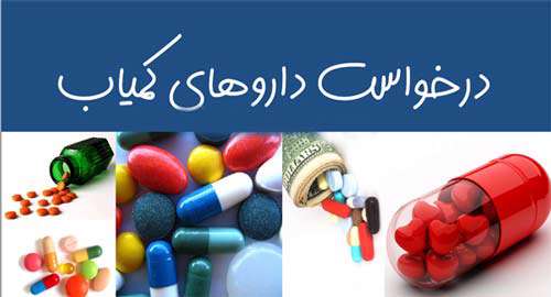 داروهای کمیاب