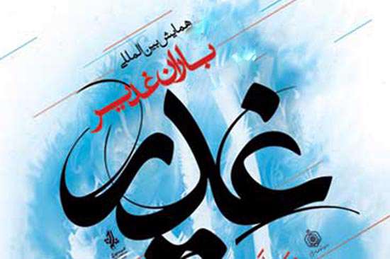 پنجمین همایش بینالمللی باران غدیر