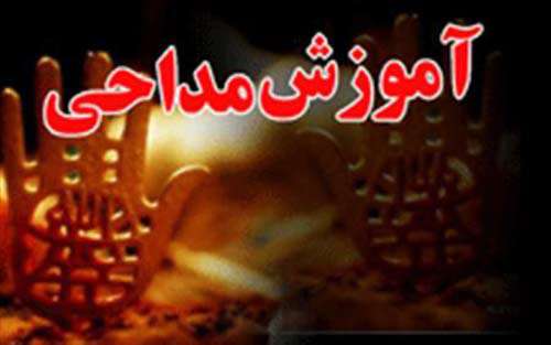 اموزش مداحی