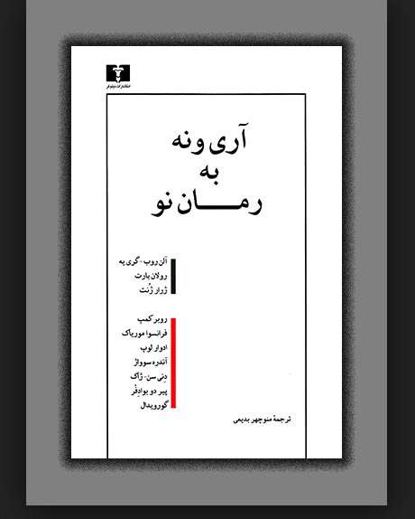 کتاب «آری و نه به رمان نو»