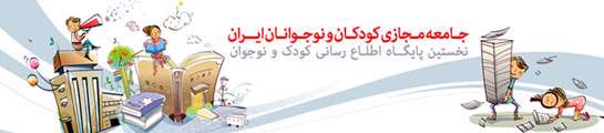 جامعه مجازی کودکان و نوجوانان ایران