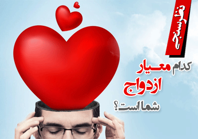 معیار ازدواج