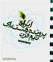نیم قرن پروندهی هستهای ایران