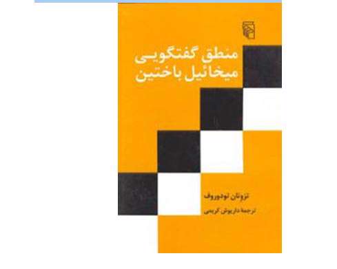 منطق گفتگویی میخائیل باختین