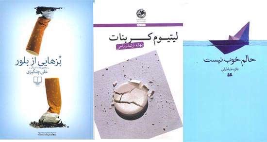 «بُزهایی از بلور»، «لیتیوم کربنات» ،«بیست و سه»، «حالم خوب نیست» و «گاهی آدم ها دوبار به دنیا می آیند».