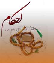 احکام